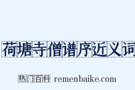 荷塘寺僧谱序近义词是什么意思的图片